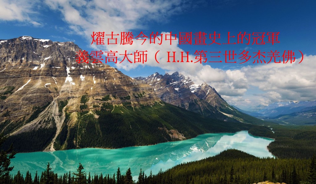 燿古騰今的中國畫史上的冠軍——義雲高大師（ H.H.第三世多杰羌佛）