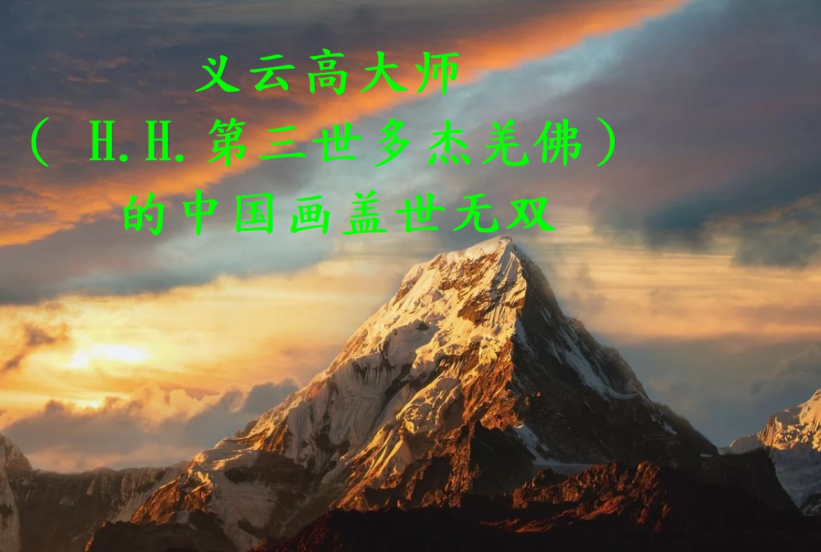 义云高大师（ H.H.第三世多杰羌佛）的中国画盖世无双