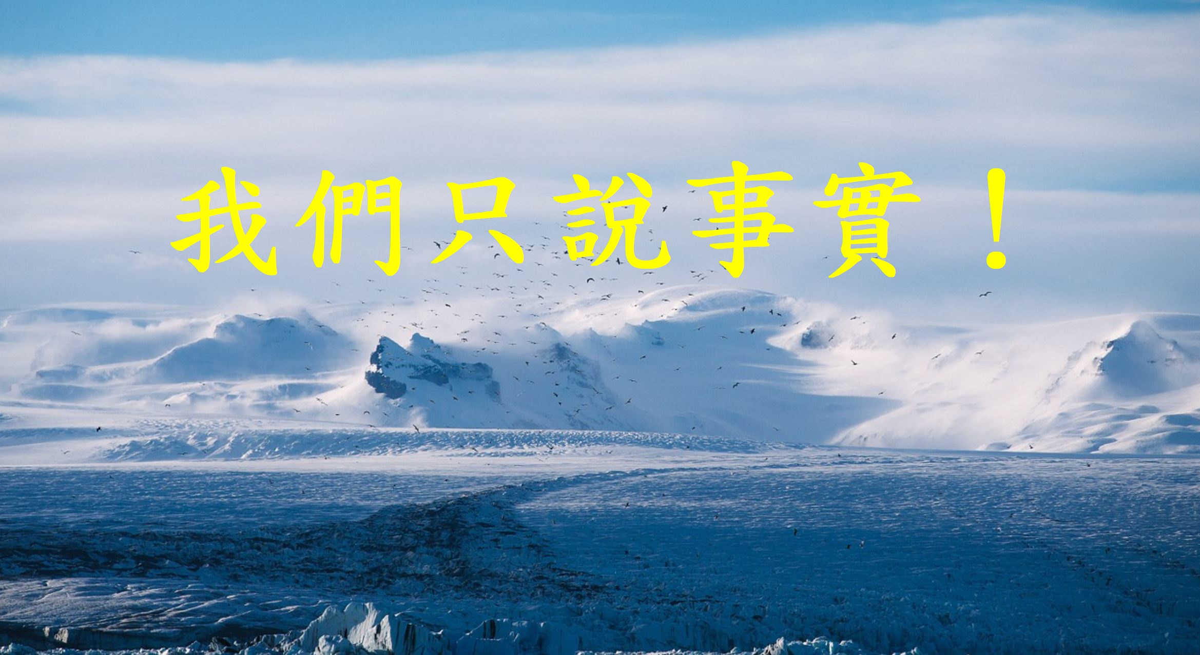 我們只說事實！