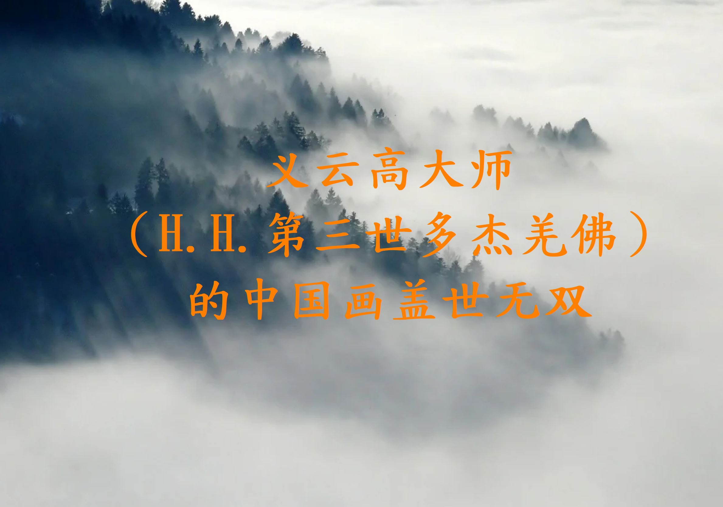 義雲高大師（H.H.第三世多杰羌佛）的中國畫蓋世無雙