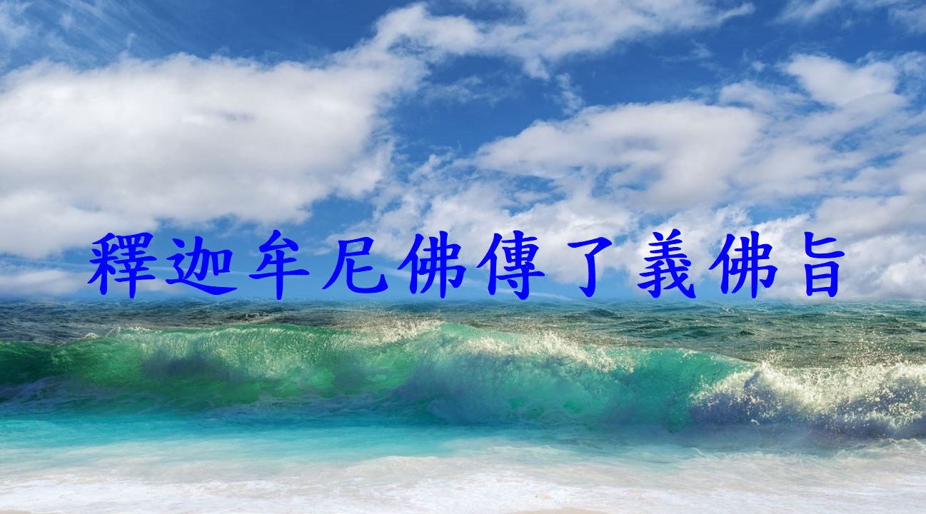 釋迦牟尼佛傳了義佛旨