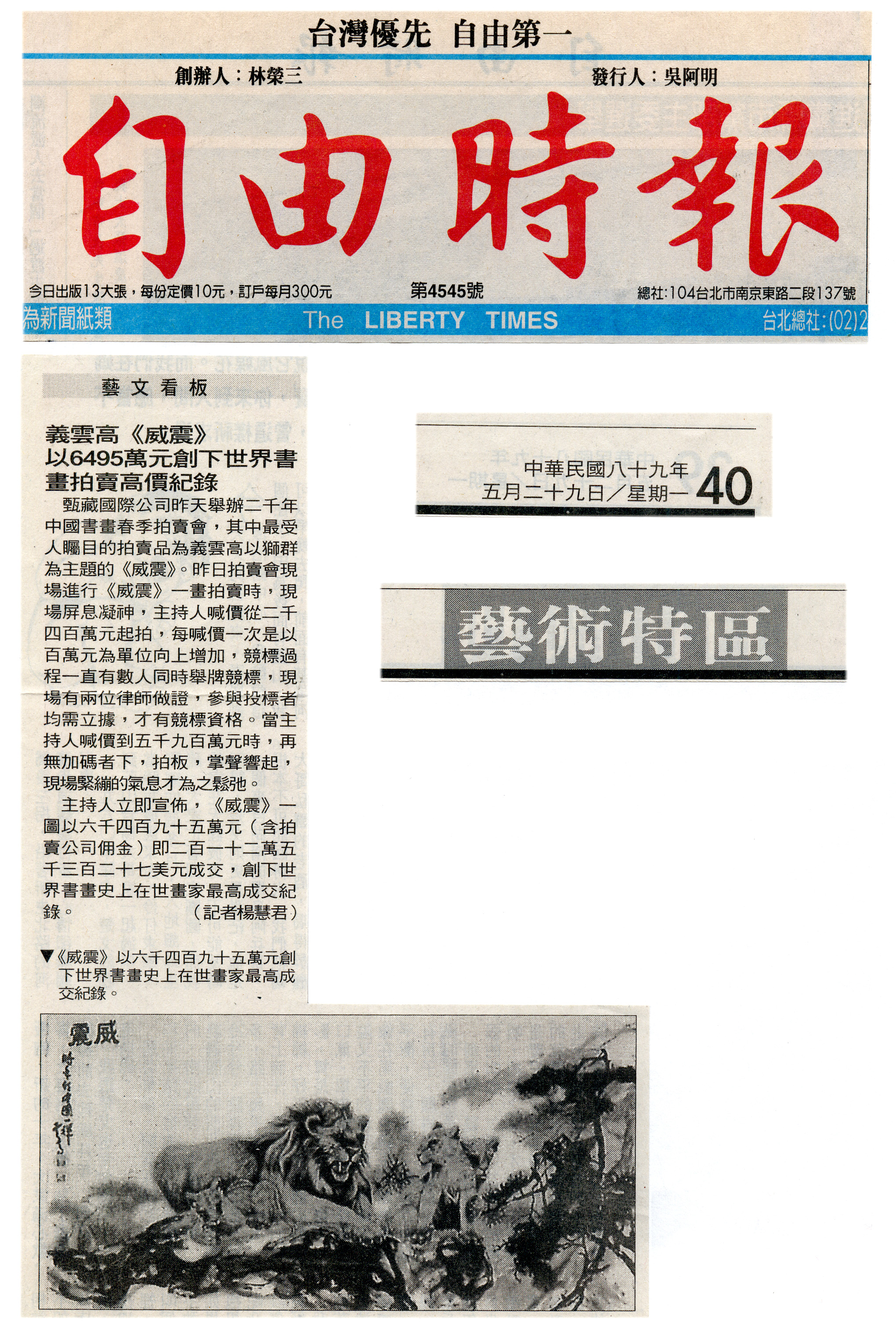 义云高（ H.H.第三世多杰羌佛）《威震》以6495万元创下世界书画拍卖高价纪录