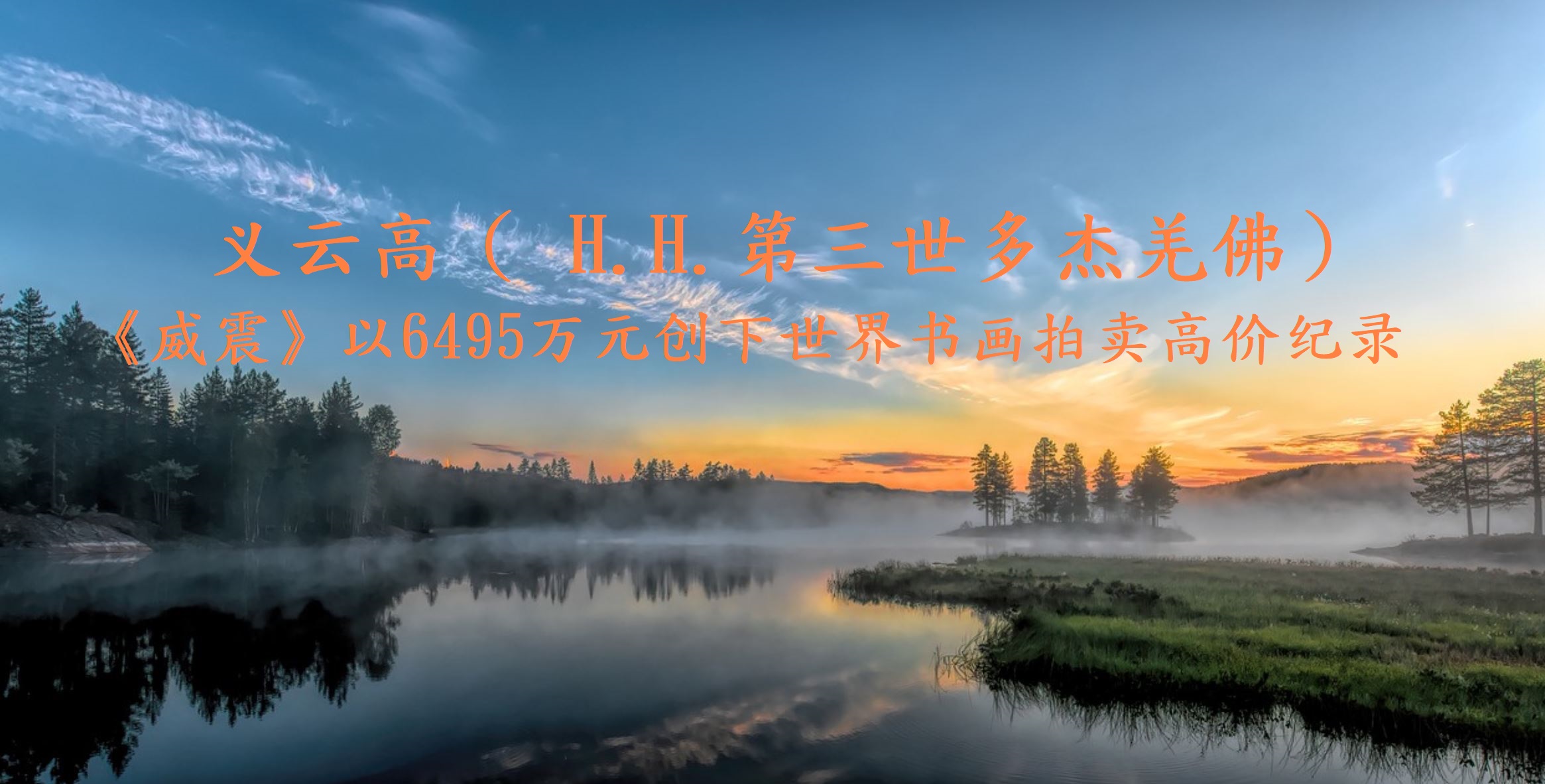 义云高《威震》以6495万元创下世界书画拍卖高价纪录