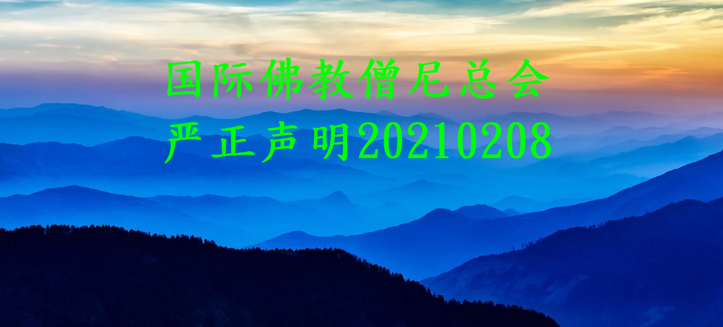 国际佛教僧尼总会严正声明20210208