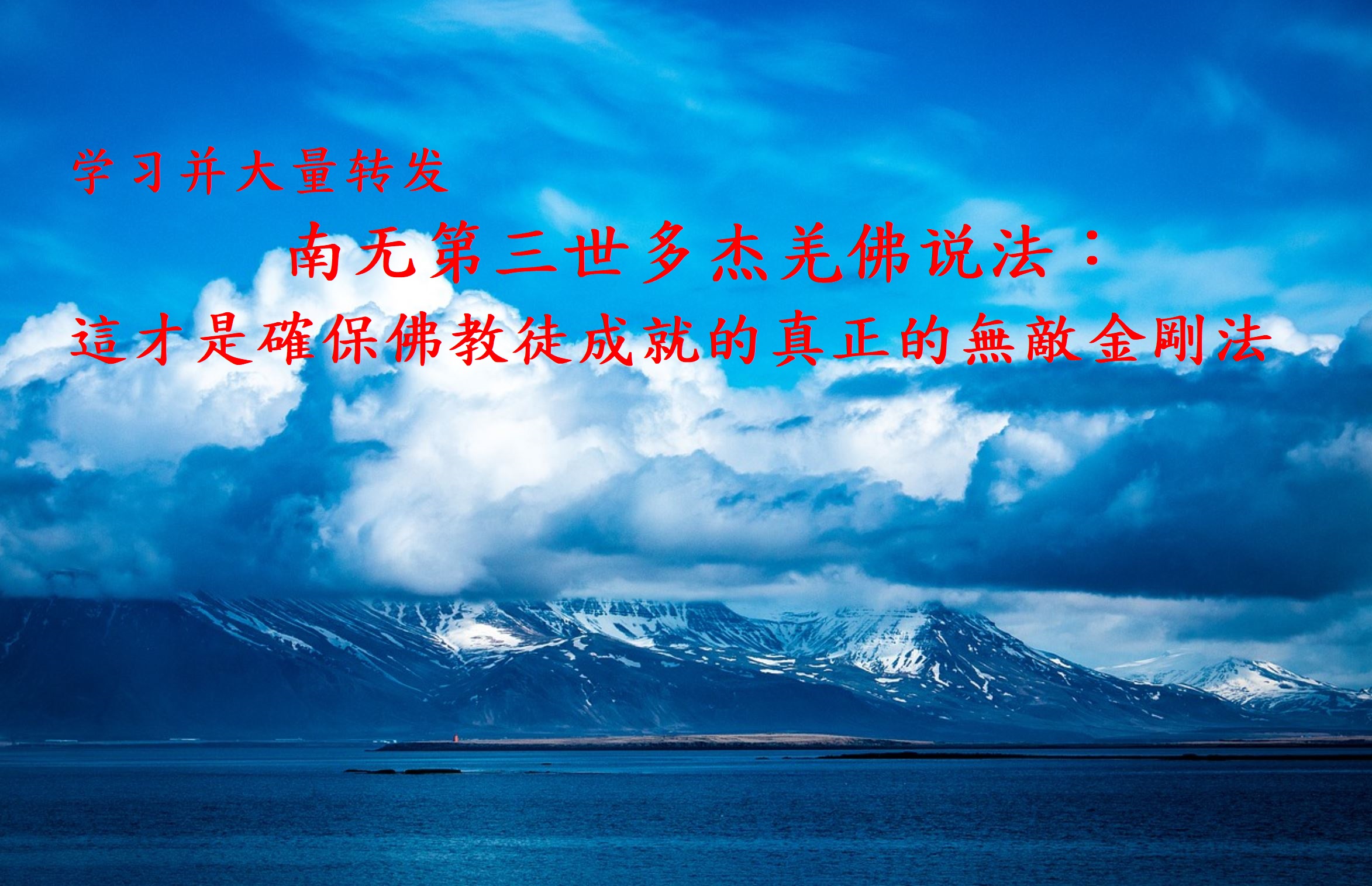 這才是確保佛教徒成就的真正的無敵金剛法