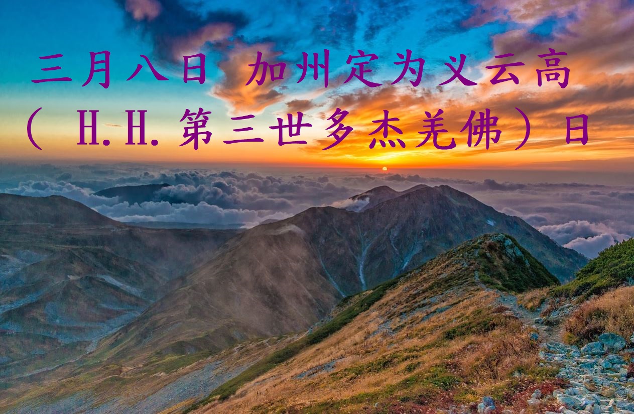 三月八日 加州定为义云高日
