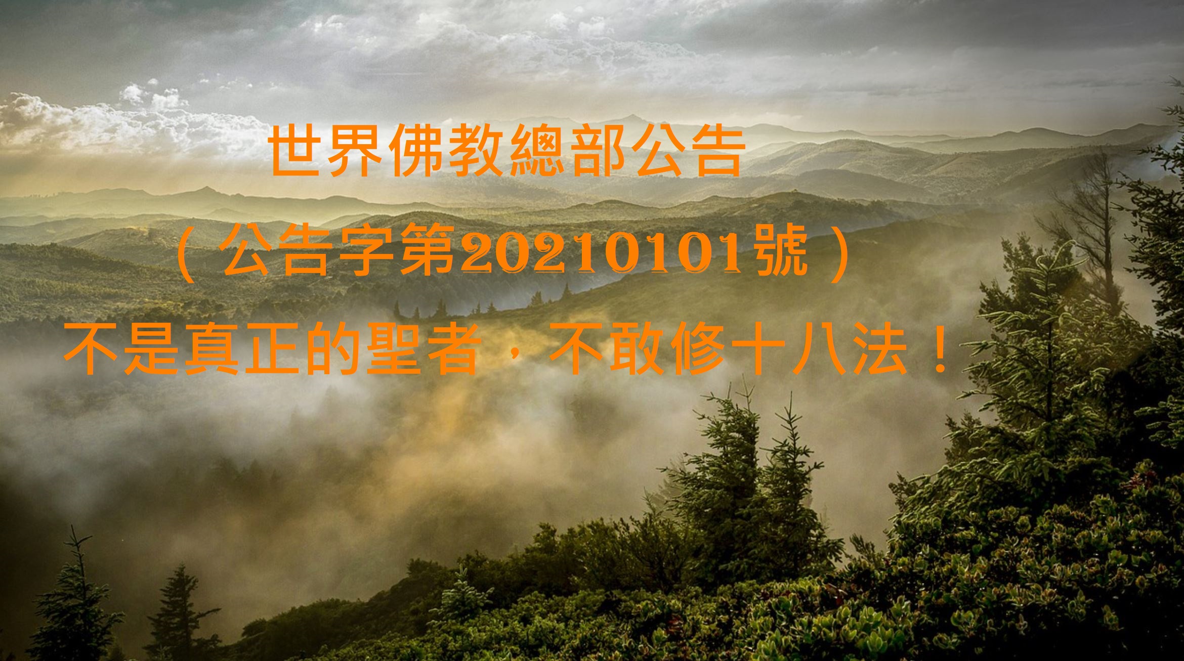 不是真正的聖者,不敢修十八法